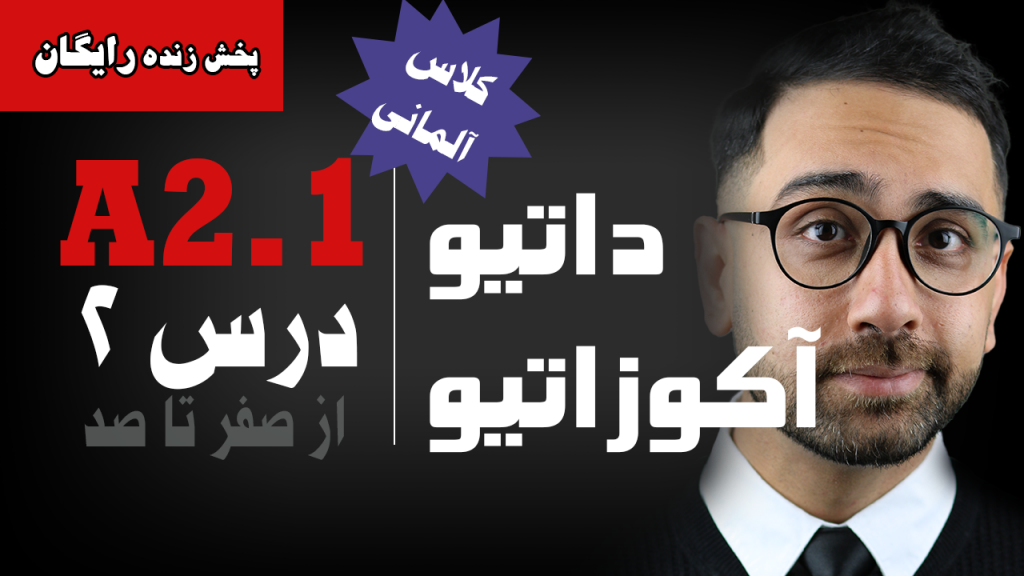 آکوزاتیو و داتیو